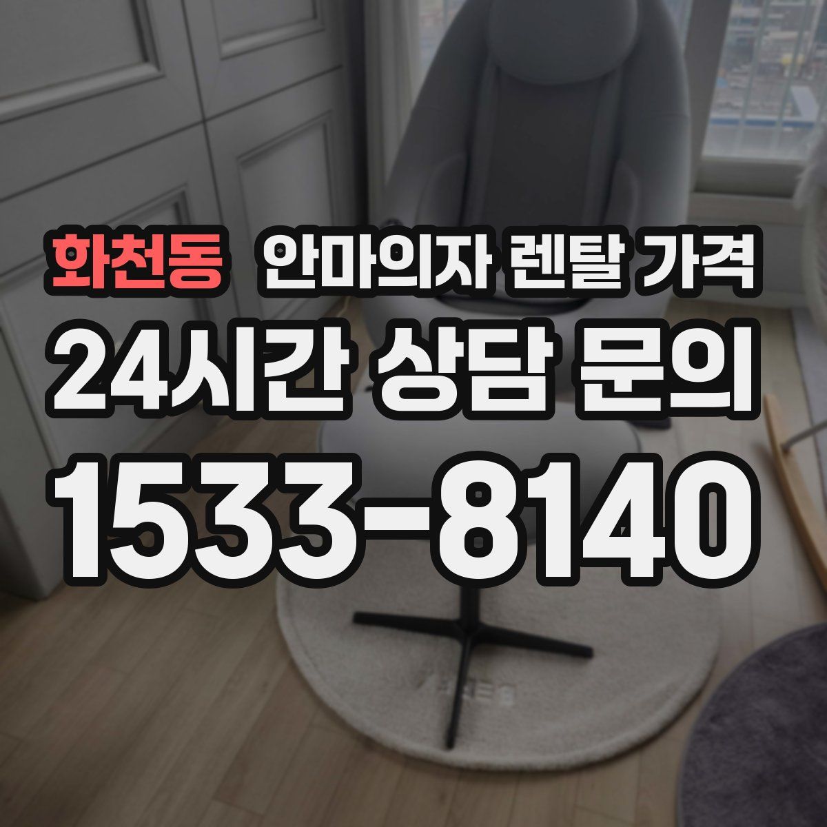 화천동 안마의자 렌탈 가격