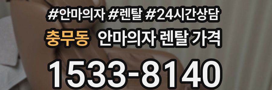 충무동 안마의자 렌탈 가격