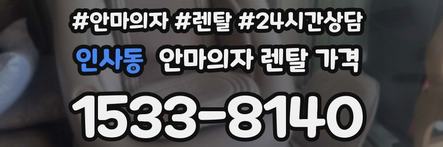 인사동 안마의자 렌탈 가격