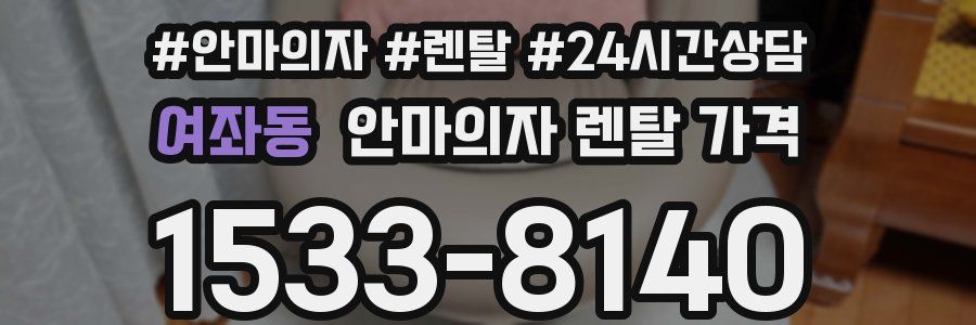 여좌동 안마의자 렌탈 가격