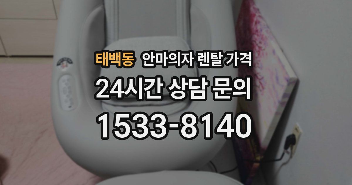 태백동 안마의자 렌탈 가격