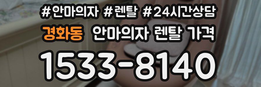 경화동 안마의자 렌탈 가격