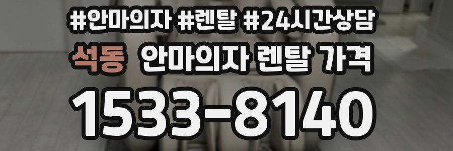 석동 안마의자 렌탈 가격