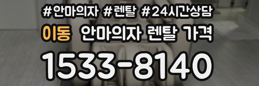 이동 안마의자 렌탈 가격