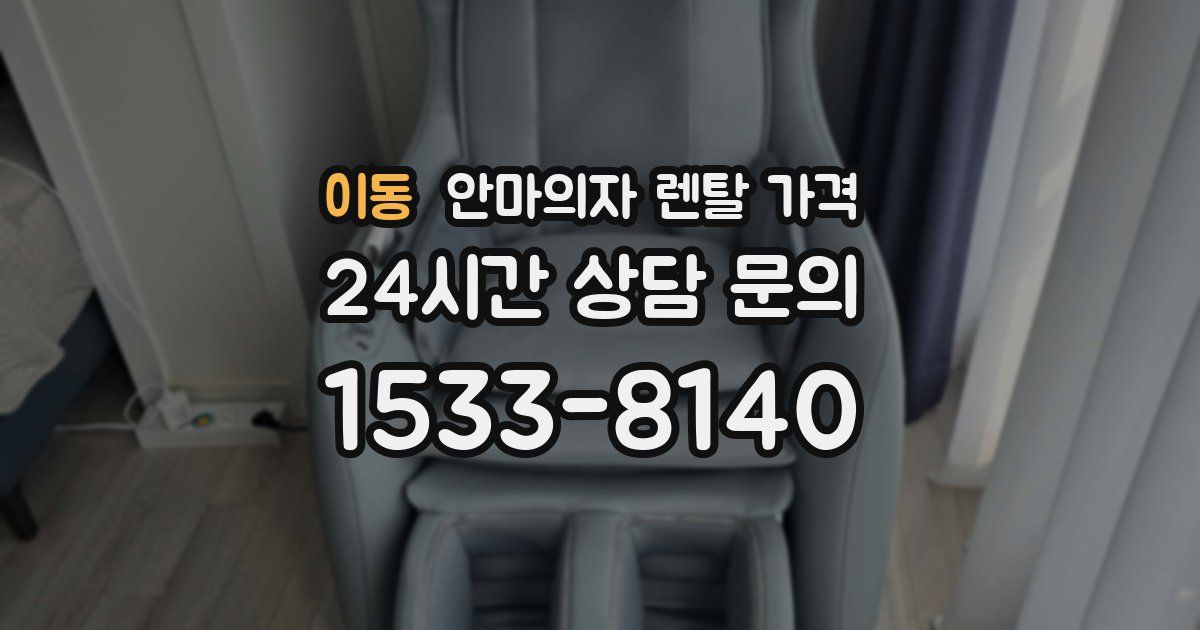 이동 안마의자 렌탈 가격