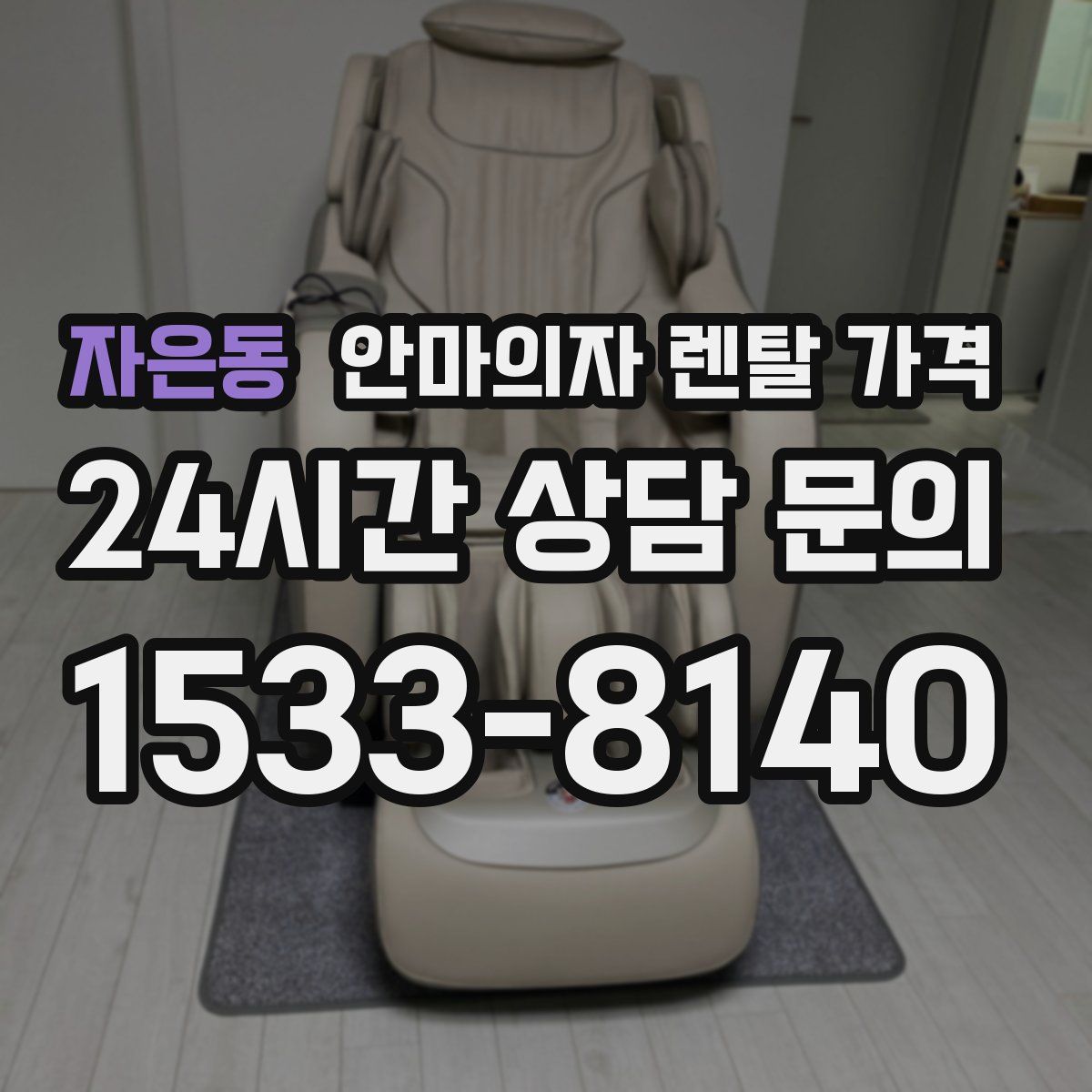 자은동 안마의자 렌탈 가격