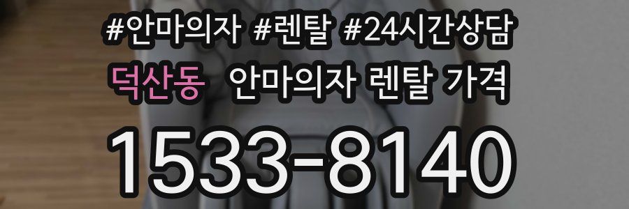 덕산동 안마의자 렌탈 가격