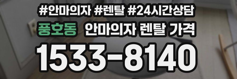 풍호동 안마의자 렌탈 가격