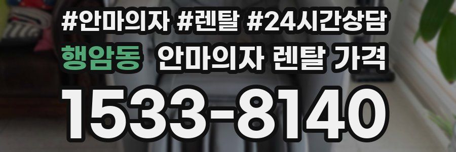 행암동 안마의자 렌탈 가격