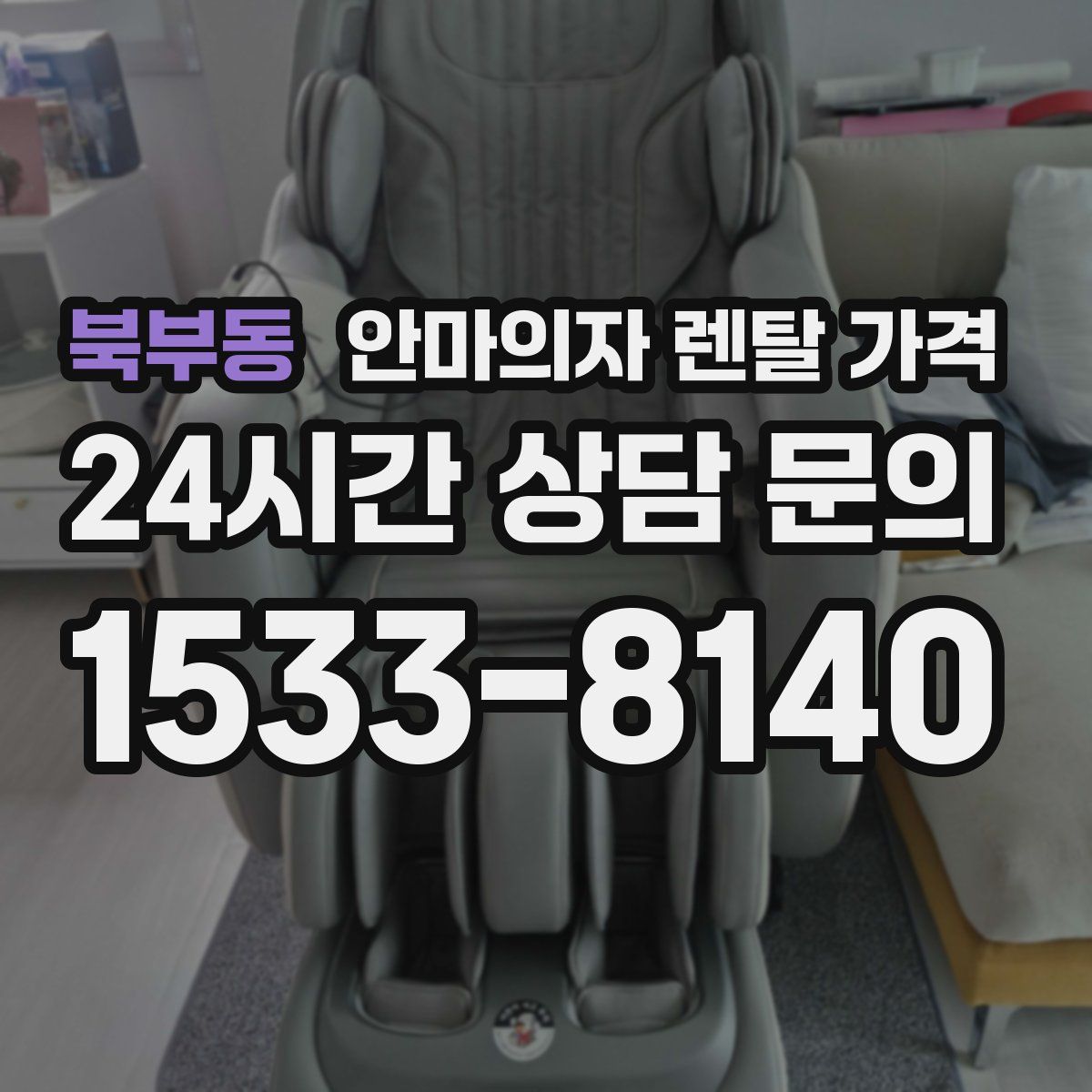 북부동 안마의자 렌탈 가격