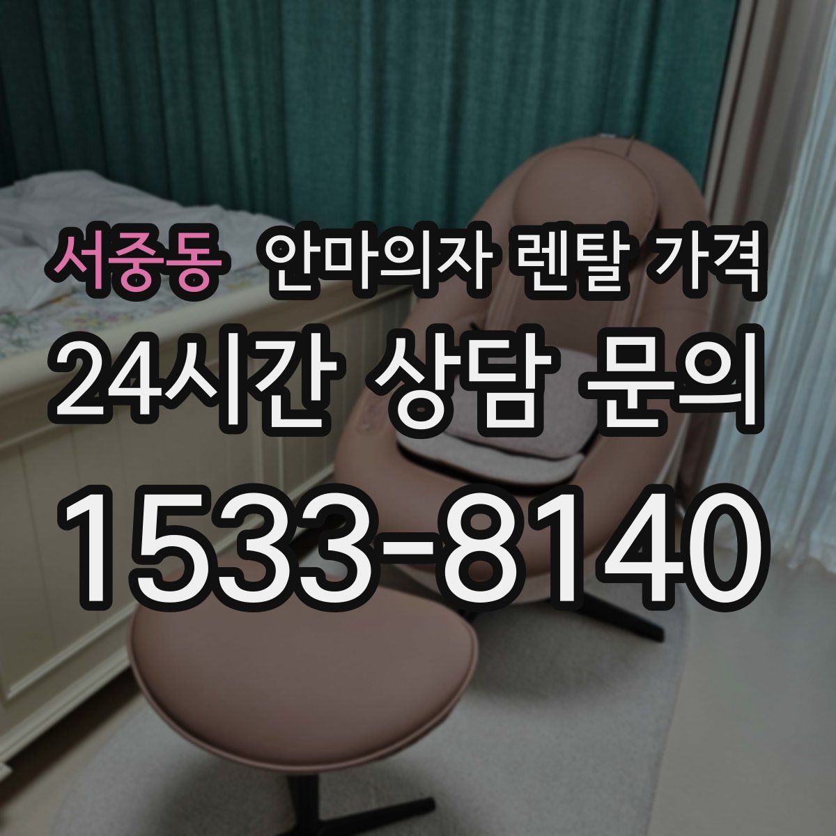 서중동 안마의자 렌탈 가격