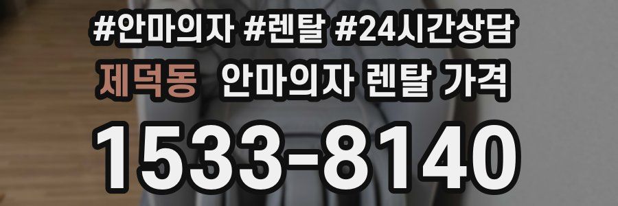 제덕동 안마의자 렌탈 가격