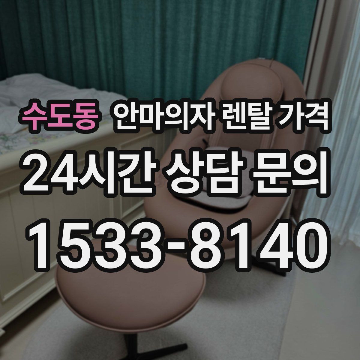 수도동 안마의자 렌탈 가격