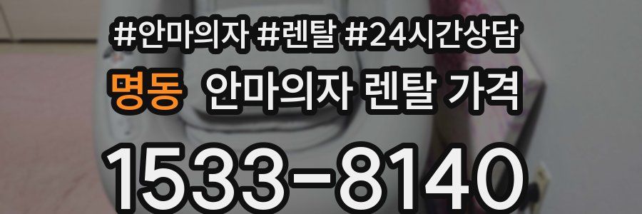 명동 안마의자 렌탈 가격