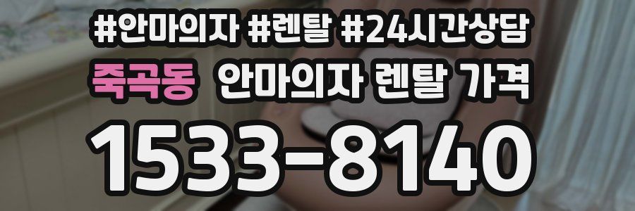 죽곡동 안마의자 렌탈 가격
