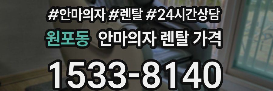원포동 안마의자 렌탈 가격