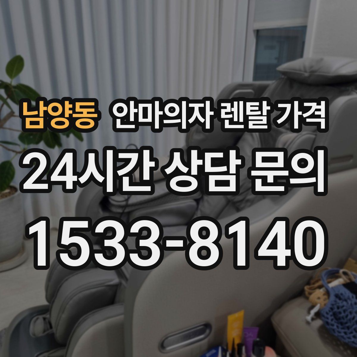 남양동 안마의자 렌탈 가격