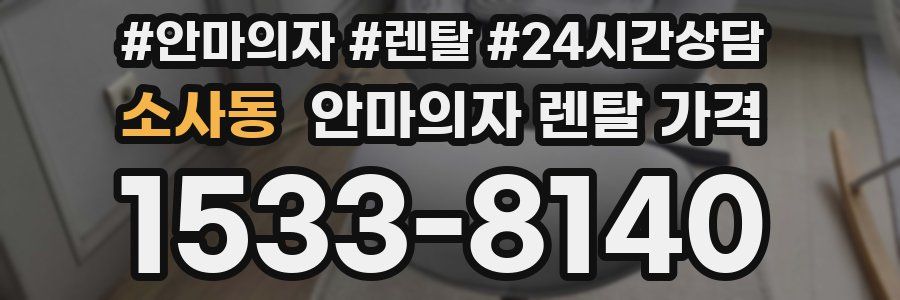 소사동 안마의자 렌탈 가격