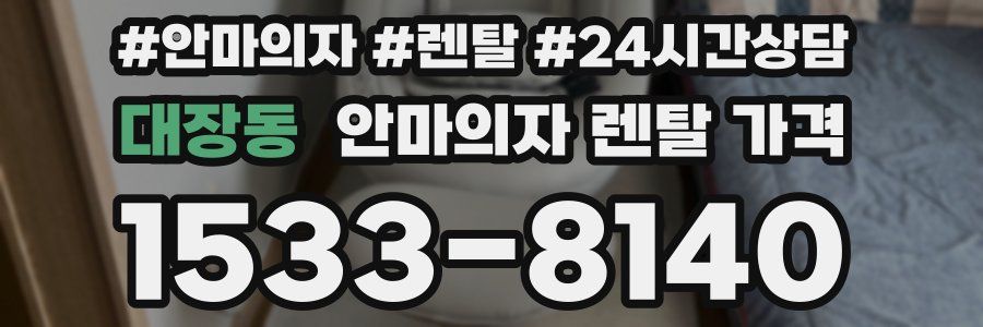 대장동 안마의자 렌탈 가격