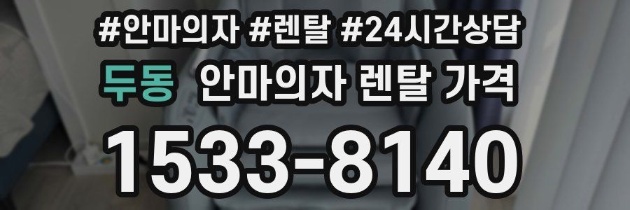 두동 안마의자 렌탈 가격