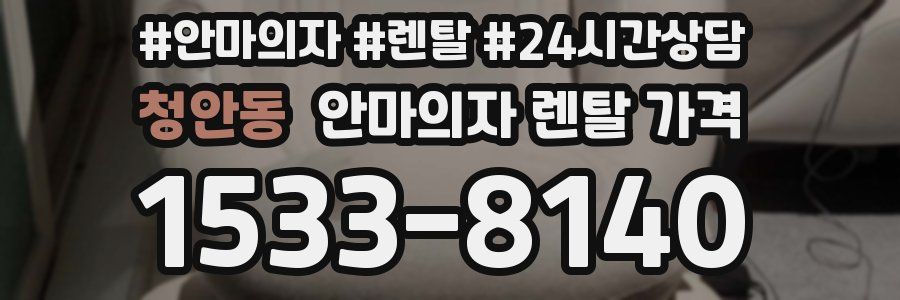청안동 안마의자 렌탈 가격