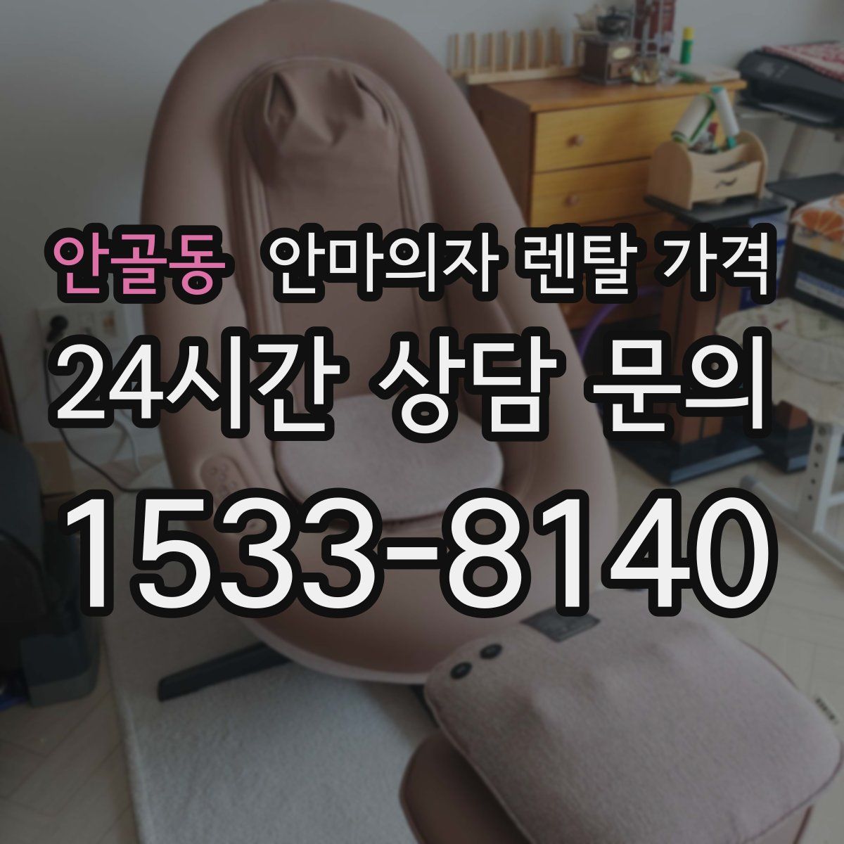 안골동 안마의자 렌탈 가격