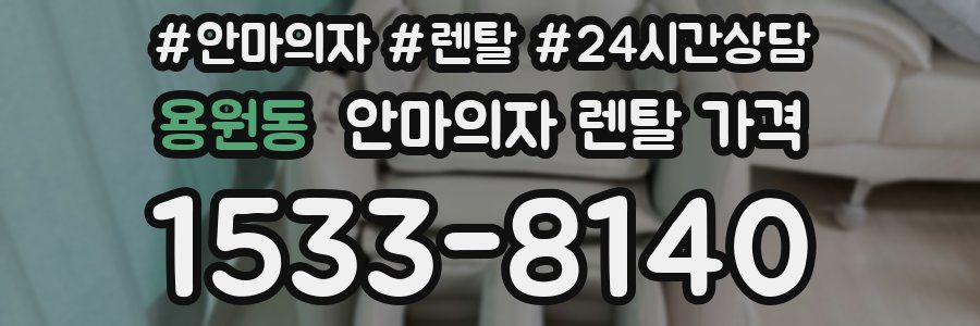 용원동 안마의자 렌탈 가격
