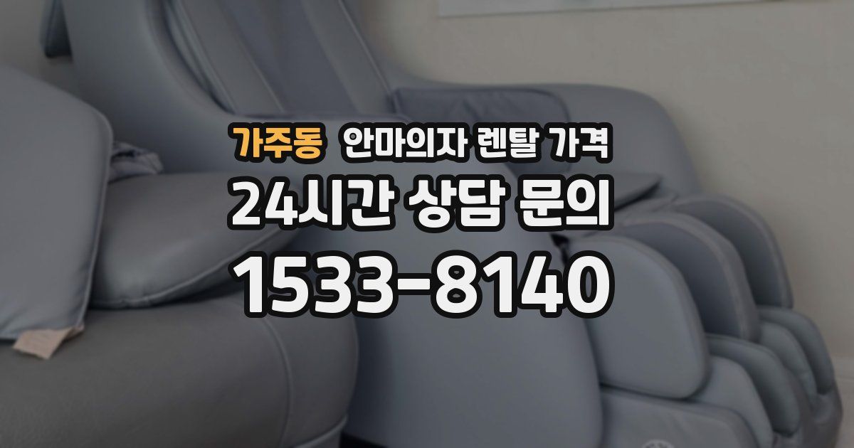 가주동 안마의자 렌탈 가격