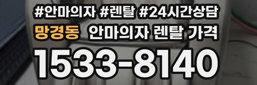 망경동 안마의자 렌탈 가격