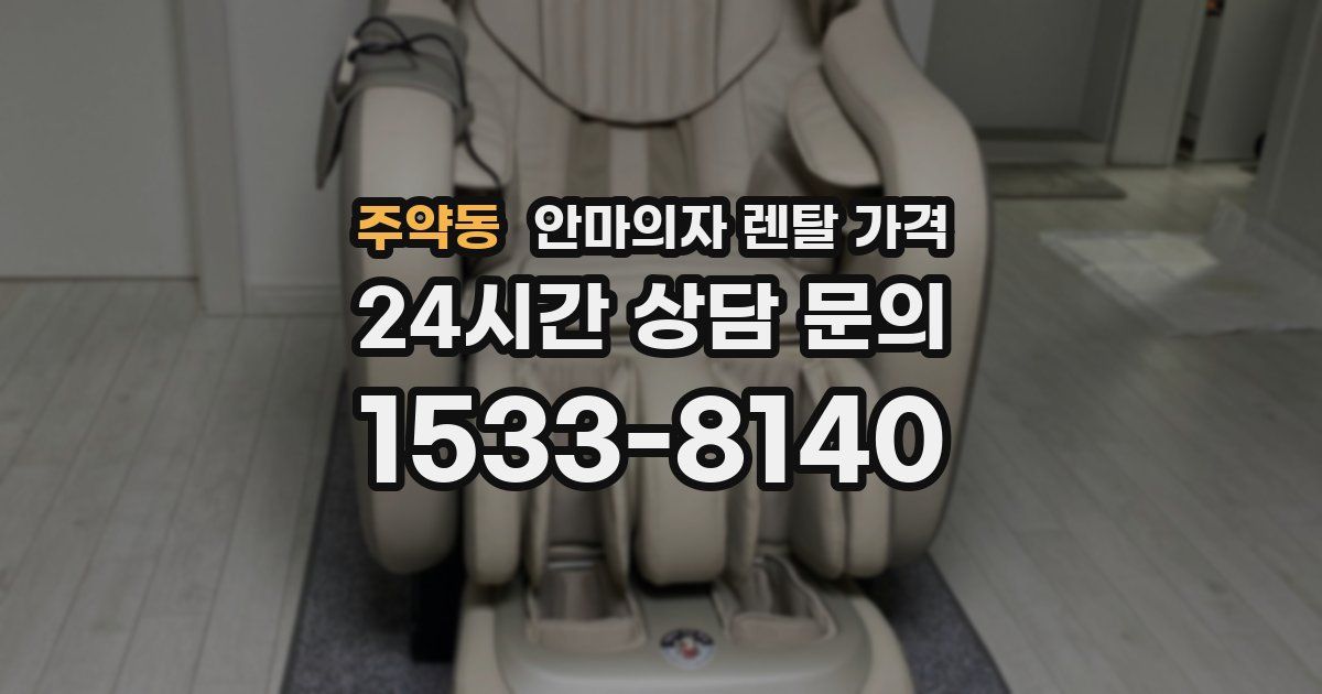 주약동 안마의자 렌탈 가격