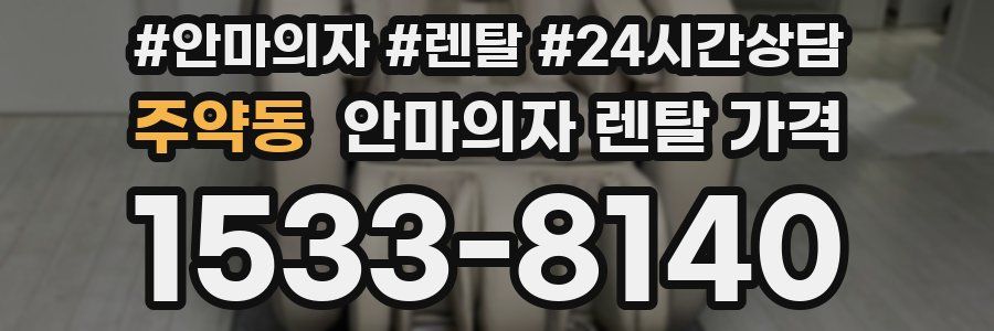 주약동 안마의자 렌탈 가격