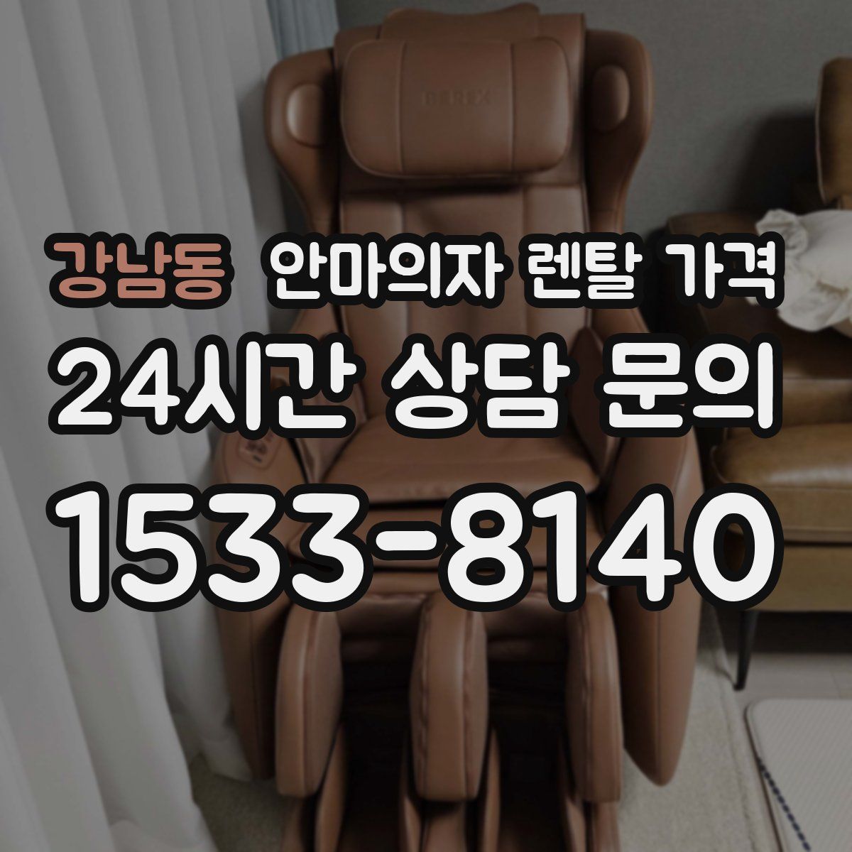 강남동 안마의자 렌탈 가격