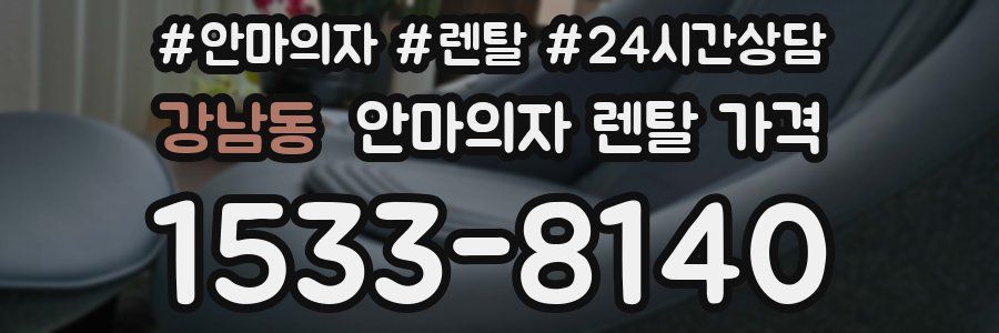 강남동 안마의자 렌탈 가격