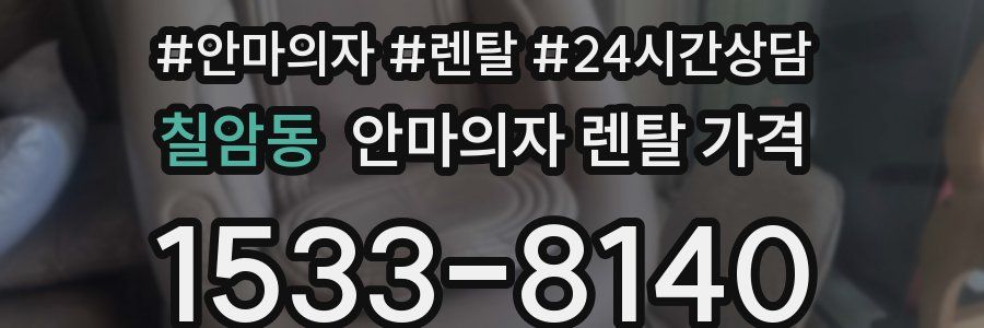 칠암동 안마의자 렌탈 가격