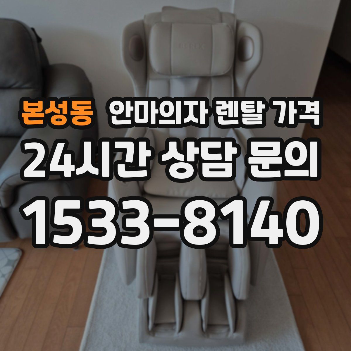 본성동 안마의자 렌탈 가격