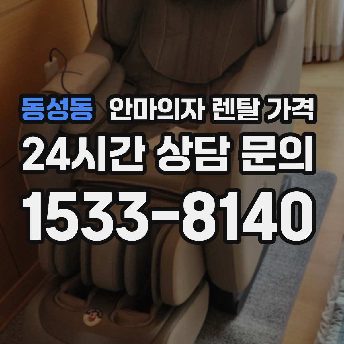 동성동 안마의자 렌탈 가격