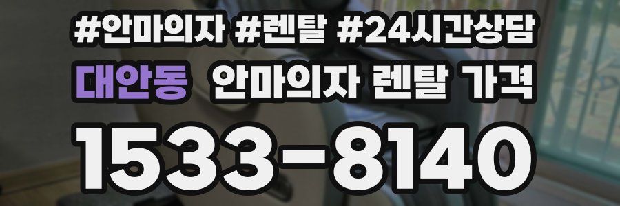 대안동 안마의자 렌탈 가격