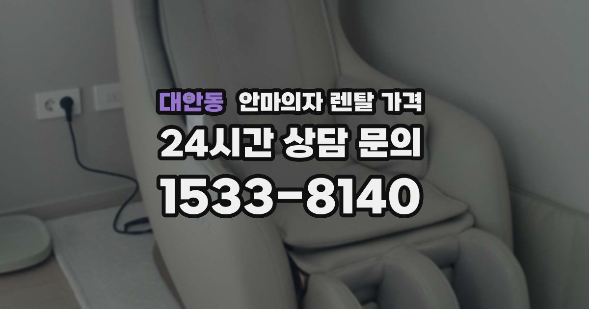 대안동 안마의자 렌탈 가격