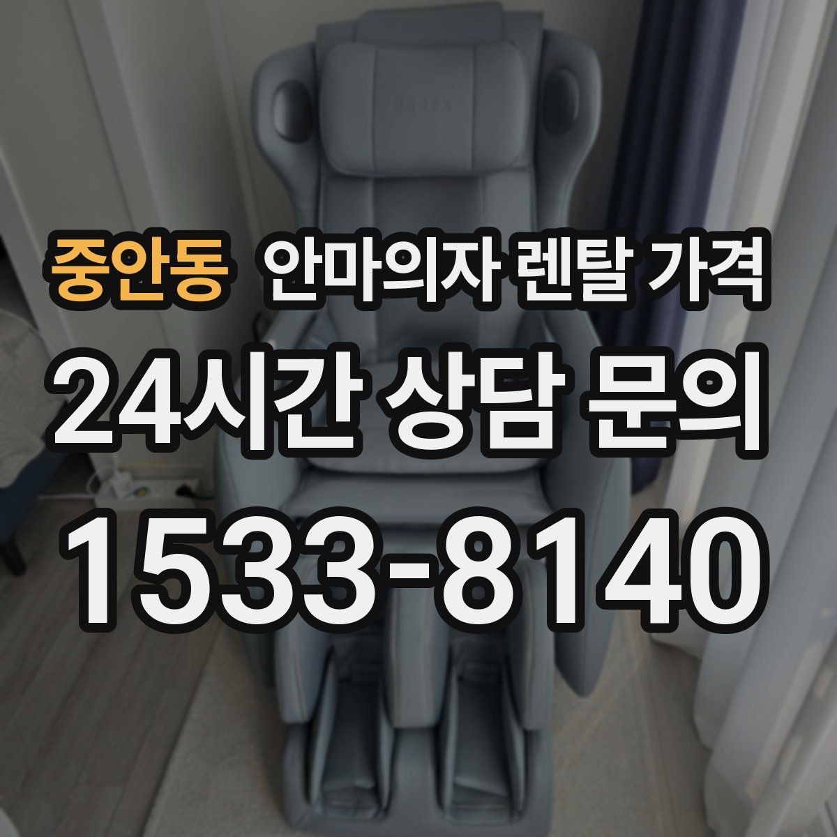 중안동 안마의자 렌탈 가격
