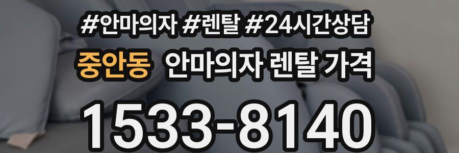 중안동 안마의자 렌탈 가격