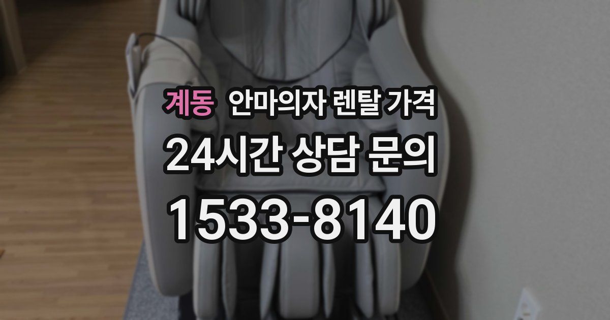 계동 안마의자 렌탈 가격