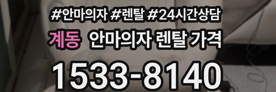 계동 안마의자 렌탈 가격