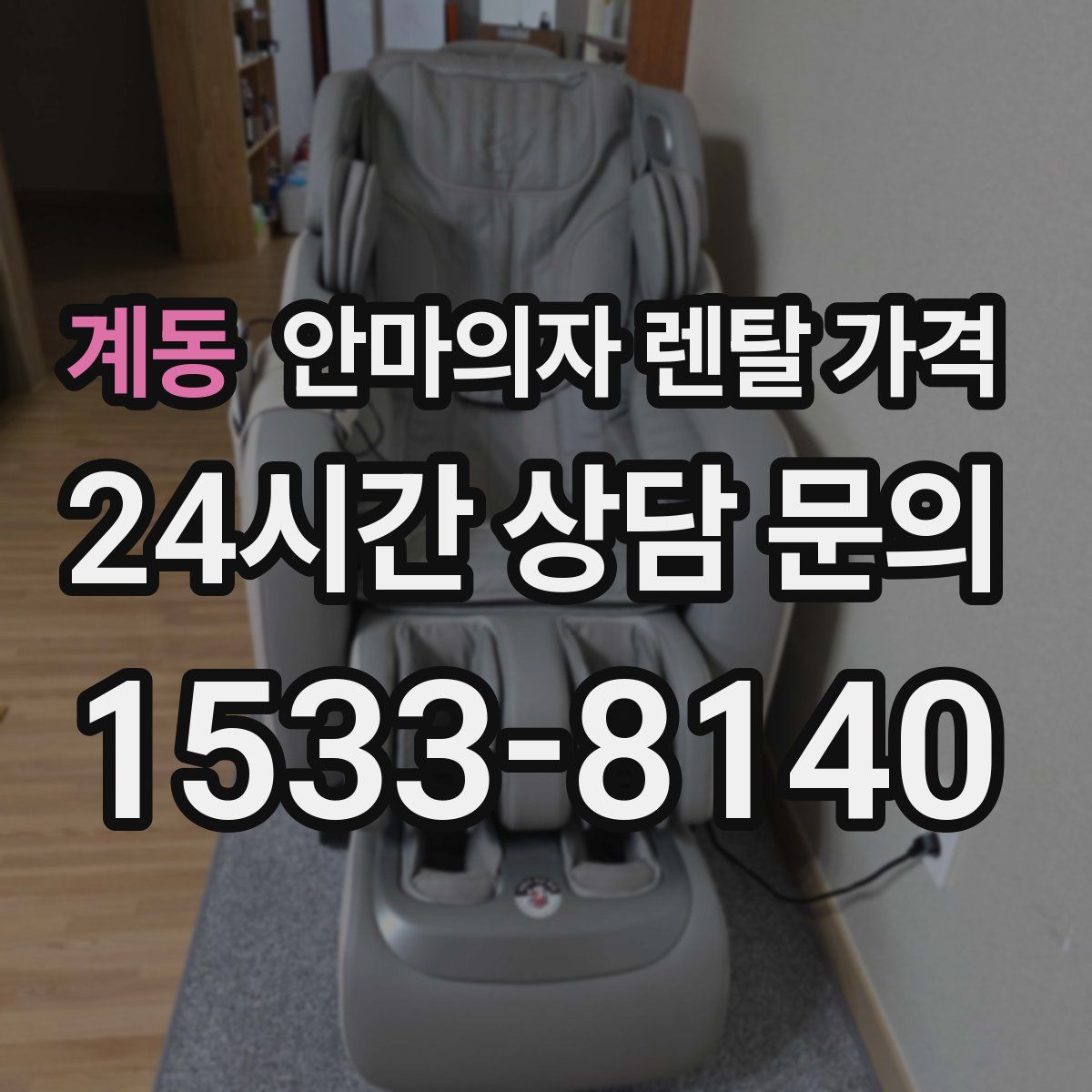 계동 안마의자 렌탈 가격