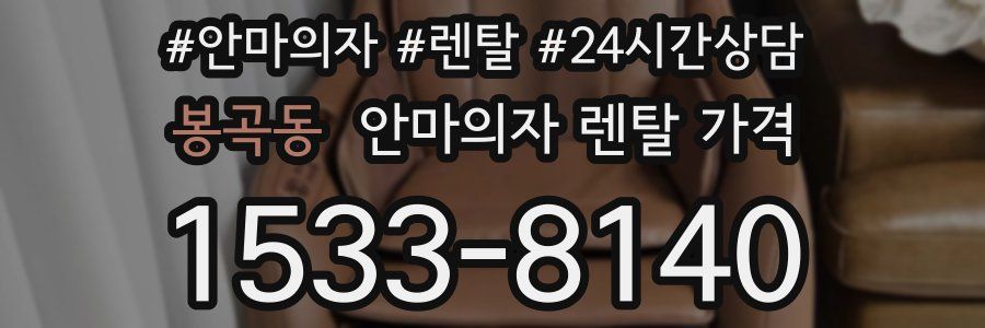 봉곡동 안마의자 렌탈 가격