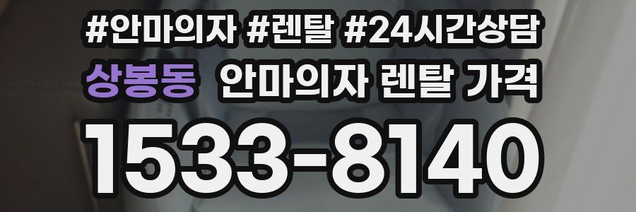 상봉동 안마의자 렌탈 가격