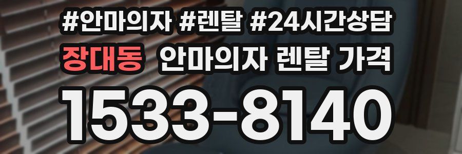 장대동 안마의자 렌탈 가격