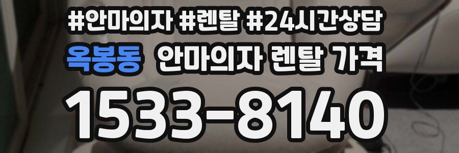 옥봉동 안마의자 렌탈 가격