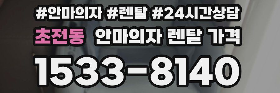 초전동 안마의자 렌탈 가격