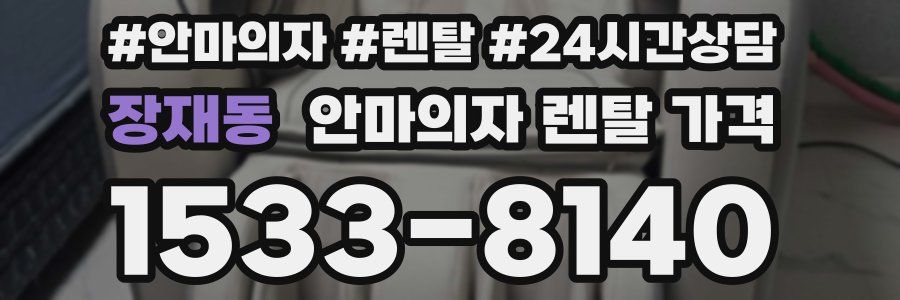 장재동 안마의자 렌탈 가격