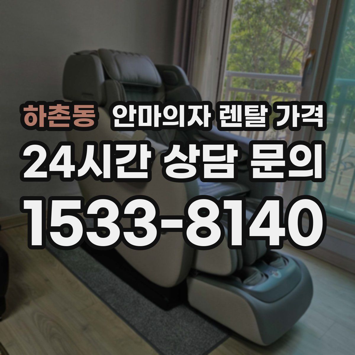 하촌동 안마의자 렌탈 가격